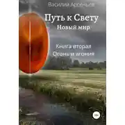 Постер книги Путь к Свету. Новый мир. Книга вторая