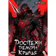 Постер книги Доспехи демона. Крылья