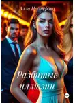 Алла Нестерова - Разбитые иллюзии