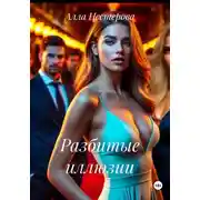 Постер книги Разбитые иллюзии