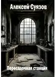 Алексей Суязов - Пересадочная станция