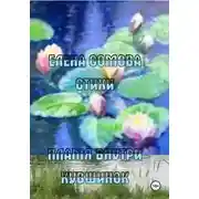 Постер книги Пламя внутри кувшинок