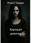 Роман Градов - Хорошая девочка