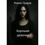 Постер книги Хорошая девочка