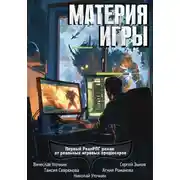 Постер книги Материя игры