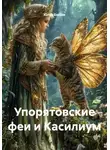 Юлия Басова - Упорятовские феи и Касилиум