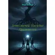 Постер книги Дети степей. Наследие Хранителей