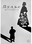 Дмитрий Шибанов - Пульс