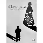Постер книги Пульс