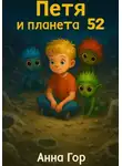 Анна Гор - Петя и планета 52