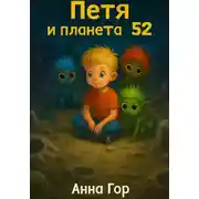 Постер книги Петя и планета 52