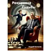 Постер книги Рокировка судьбы