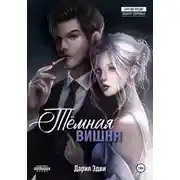 Постер книги Темная вишня