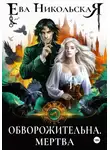 Ева Никольская - Обворожительна. Мертва