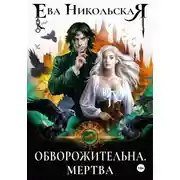 Постер книги Обворожительна. Мертва