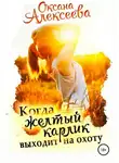 Оксана Алексеева - Когда жёлтый карлик выходит на охоту