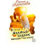 Постер книги Когда жёлтый карлик выходит на охоту