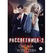 Постер книги Рассветница-2: Закат