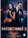 Оксана Алексеева - Рассветница-3: Реалити-шоу