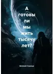 Виталий Стропша - А готовы ли мы жить тысячу лет?