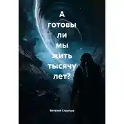 Постер книги А готовы ли мы жить тысячу лет?
