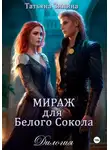 Татьяна Зинина - Мираж для Белого Сокола