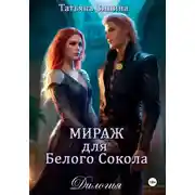 Постер книги Мираж для Белого Сокола