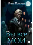 Ольга Погожева - Вы все мои
