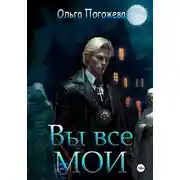 Постер книги Вы все мои