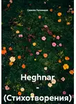 Самсон Гелхвидзе - Heghnar. Стихотворения