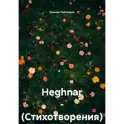 Постер книги Heghnar. Стихотворения