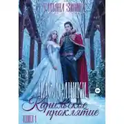 Постер книги Карильское проклятие. Наследники