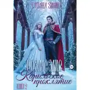 Постер книги Карильское проклятие. Возмездие