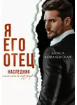 Алиса Ковалевская - Я его отец. Наследник миллиардера
