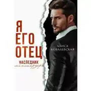 Постер книги Я его отец. Наследник миллиардера