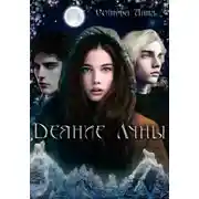 Постер книги Деяние Луны ( ознакомительный фрагмент)