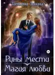 Татьяна Зинина - Руны мести. Магия любви