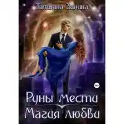 Постер книги Руны мести. Магия любви