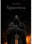 Anna Zhem - Хранитель