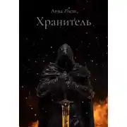 Постер книги Хранитель