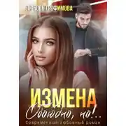Постер книги Измена. Обоюдно, но!..