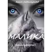 Постер книги МАЛИКА