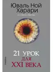 Юваль Ной Харари - 21 урок для XXI века