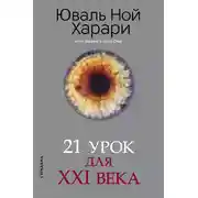 Постер книги 21 урок для XXI века