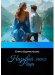Елена Бурмистрова - Называй меня Рица