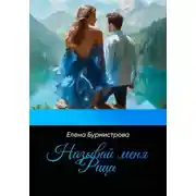 Постер книги Называй меня Рица
