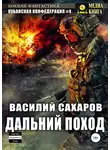 Василий Сахаров - Кубанская Конфедерация 4. Дальний поход