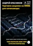 Андрей Красников - Торговля акциями на ММВБ для начинающих