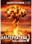 Андрей Красников - Альтернатива #2. Точка кипения