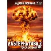 Постер книги Альтернатива #2. Точка кипения